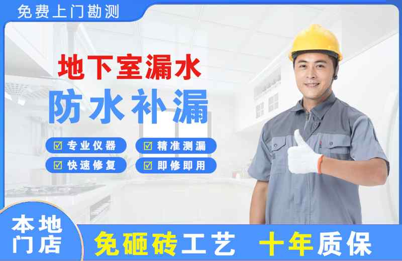 西丰地下室漏水维修