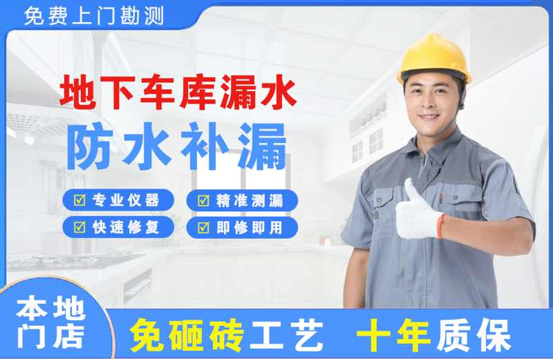 西丰地下车库漏水维修